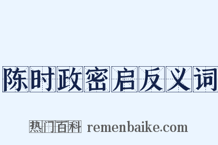 陈时政密启反义词是什么意思的图片